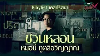 Playlist เคสปริศนา ชวนหลอน หมอบี ทูตสื่อวิญญาณ (อังคารคลุมโปง)