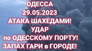 ОДЕССА❗️29.05.2023❗️АТАКА ШАХЕДАМИ❗️УДАР по ОДЕССКОМУ ПОРТУ❗️ЗАПАХ ГАРИ в ГОРОДЕ❗️
