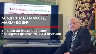 АЛГОЛОГИЯ. Принципы диагностики и лечения