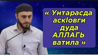 17.05.2024. « УНТАРАСДА АСКlОВГИ ДУДА АЛЛАГЬ ВАТИЛА » .