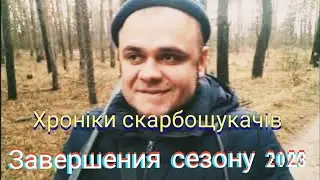 Завершення сезону 2023. Хроніки скарбощукачів 23.12.2023