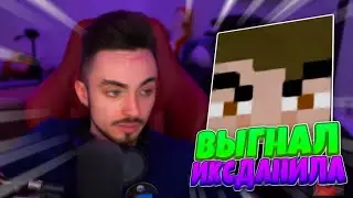 😂ЭДИСОН ВЫГНАЛ ИКСДАНИЛА😂