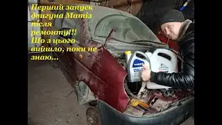 Daewoo Matiz за 35к, перший запуск після ремонту двигуна.