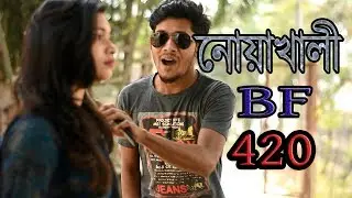 Noakhali BF 420 | New Bangla Funny Videos 2018 | Darchini Production