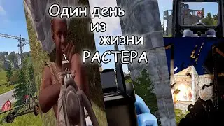 Один день из жизни Растера/Rust