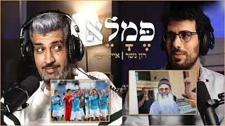פמלא | פרק 2 | נבחרת ישראל וחוק מזומן עם אורח מיוחד באולפן כבוד ה…..