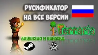 Русификатор для Terraria ➢ УСТАНОВКА и ОБНОВЛЕНИЕ
