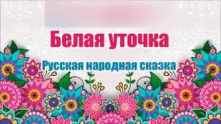 Русска народная сказка. Белая уточка. Аудио сказка