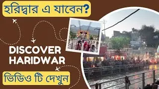 Haridwar Full Vlog | হরিদ্বার এ কি কি করবেন | বেস্ট হোটেল | Best Hotel in Haridwar