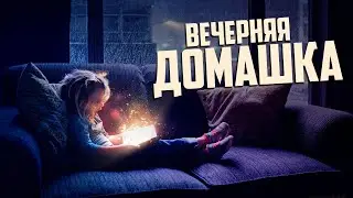 Вечерняя домашка