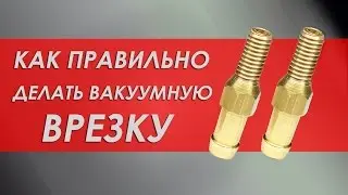 Как правильно делать вакуумную врезку.