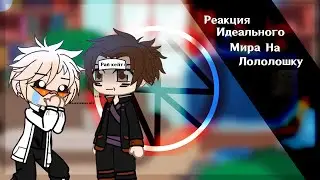 Реакция Идеального мира из прошлого на Лололошку|| ч.1/???|| другой таймлайн