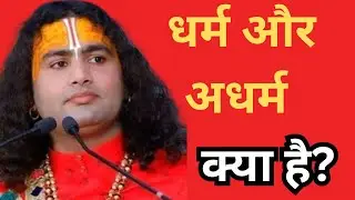 धर्म और अधर्म क्या है ? bhagwat katha aniruddhacharya||