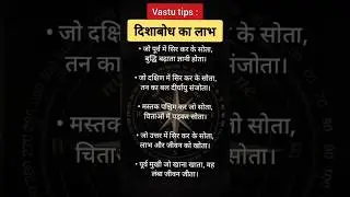 Vastu Tips: जरूरी दिशा बोध ज्ञान #shorts #short #ytshorts #vastu #youtubeshorts #vastutipsforhome