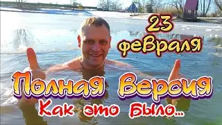 23февраля в клубе "Моржи Луганска". Поздравление 2024.