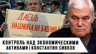 Константин Сивков | Контроль над экономическими активами