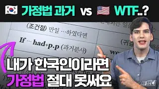 [가정법] 외우지 마세요 ❌ | 🇺🇸 미국인 사고로 이해하세요