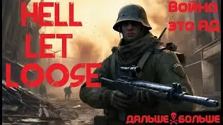 Hell Let Loose I Лучший шутер про войну?