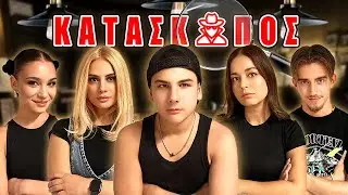 ΚΑΤΑΣΚΟΠΟΣ στην πραγματική ζωή!