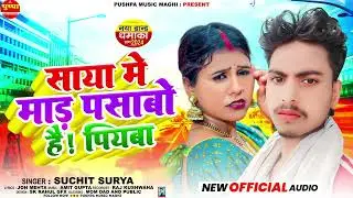 साया मे माड़ पसाबो है ! पियबा | #Suchit Surya | Saya Me Maad Pasabo Hai Piyba | Maghi song 2024
