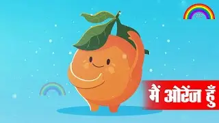 मैं ऑरेंज हूँ | Main Orange Hoon | Orange Fruit Song | Saptrang Poetry