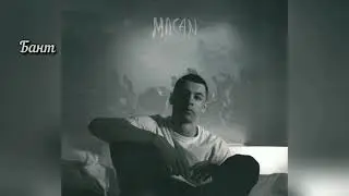 MACAN - Альбом 