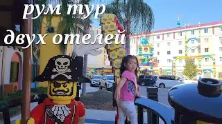 Обзор дома  и отеля Леголэнд 