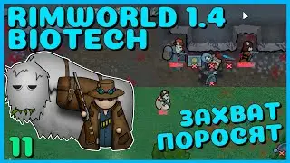 Захват поросят, Rimworld 1.4 + Biotech, 11 серия