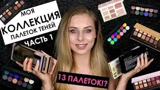МОЯ КОЛЛЕКЦИЯ ПАЛЕТОК ТЕНЕЙ | ЧАСТЬ 1