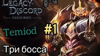 Legacy of Discord-три босса