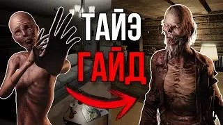 СТАРЕНИЕ БЕСПОЛЕЗНО! Полный Гайд на Тайэ в Phasmophobia