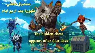 قنشن امباكت _صندوق مخفي ظهورة بعد اربع ايام The hidden chest appears after four days