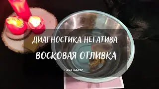 ДИАГНОСТИКА НЕГАТИВА ВОСКОМ.🕯 ВОСКОВАЯ ОТЛИВКА🔥