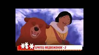 Братец медвежонок-2 (СТС, декабрь 2010) Анонс