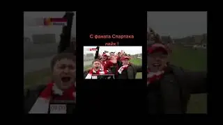 с фаната Спартака - лайк !