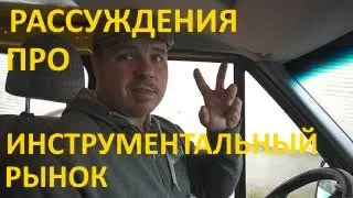 Об инструментальном рынке и прочее словоблудие по дороге на MITEX