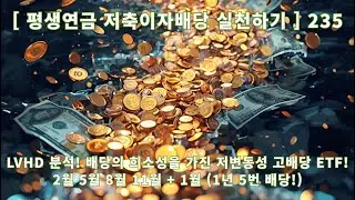 [Practicing Lifetime Pension Savings Interest and Dividends] 235 LVHD Analysis! A low-volatility,...