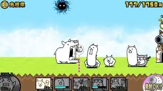 にゃんこ大戦争 VS島根県
