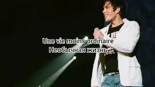 Gregory Lemarchal «Une vie moins ordinaire» (текст и перевод песни)