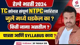 Railway Bharti 2024 |  TC जाहिरात जुलै मध्ये येण्याची शक्यता| सोबतच इतर मोठ्या जाहिराती