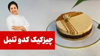 چیزکیک کدو تنبل | خوشمزه ترین دسری که میشه با کدو حلوایی درست کرد😋