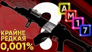 РЕЖЕ НЕКУДА! ОБЗОР НА АМ-17 | РОЗЫГРЫШ | STALCRAFT:X 
