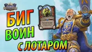 Биг Воин Штормграда с Лотаром - Супер Тащерский Жир