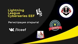 Lightning League Cyberseries EEF. Season 2 | анонс 2020