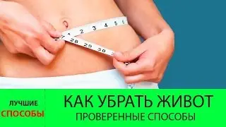 Как быстро убрать живот.  Похудение