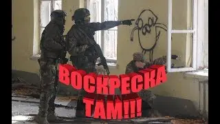 Воскреска от Bloody Foxes // AIRSOFT ACTION