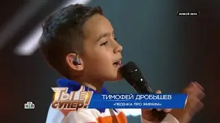 Тимофей Дробышев - Песенка про жирафа (Ты супер! 9 сезон 2 выпуск  14.09.2025)