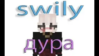 свили дура