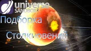 Universe Sandbox подборка столкновений