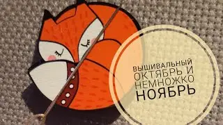 Вышивальный октябрь, и немножко ноябрь\вышивка крестом